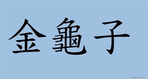 金光閃閃意思|詞語:金光閃閃 (注音:ㄐㄧㄣ ㄍㄨㄤ ㄕㄢˇ ㄕㄢˇ) 